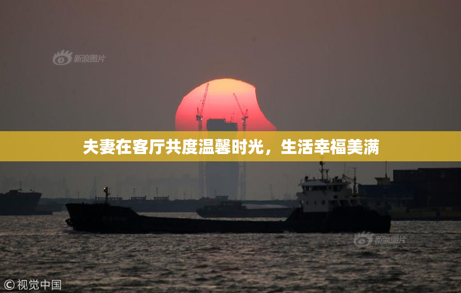 夫妻在客厅共度温馨时光，生活幸福美满