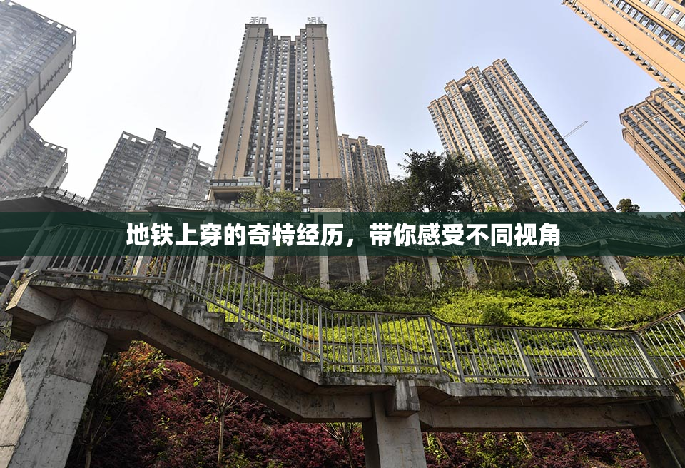 地铁上穿的奇特经历，带你感受不同视角