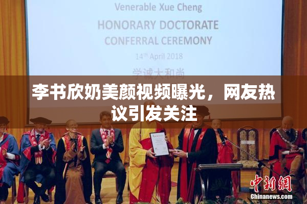 李书欣奶美颜视频曝光，网友热议引发关注