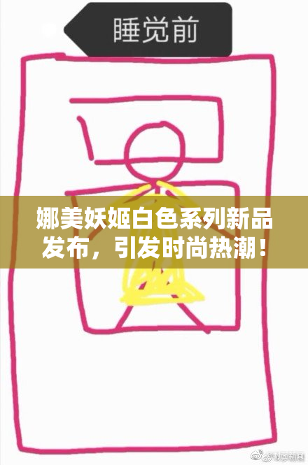 娜美妖姬白色系列新品发布，引发时尚热潮！