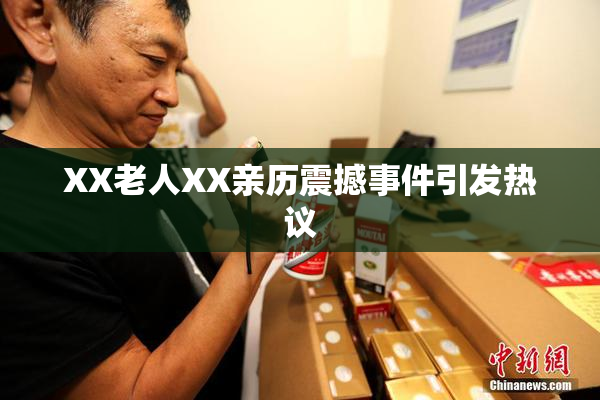 XX老人XX亲历震撼事件引发热议