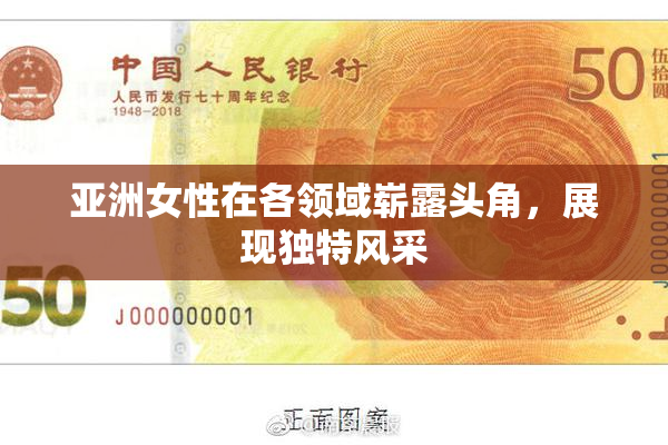 亚洲女性在各领域崭露头角，展现独特风采