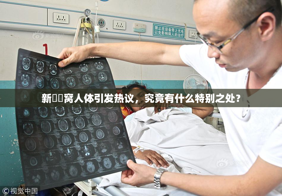 新妺妺窝人体引发热议，究竟有什么特别之处？