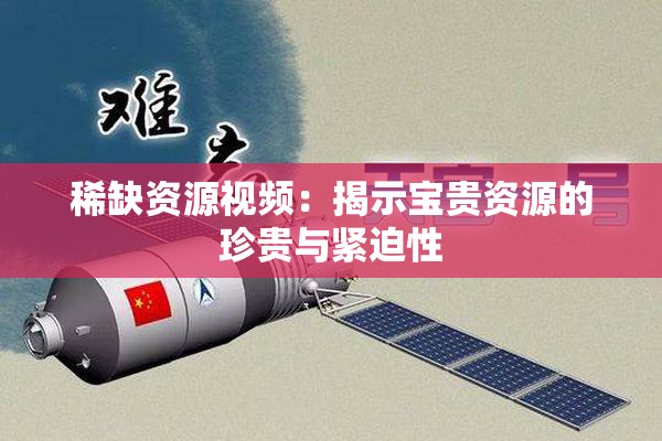 稀缺资源视频：揭示宝贵资源的珍贵与紧迫性