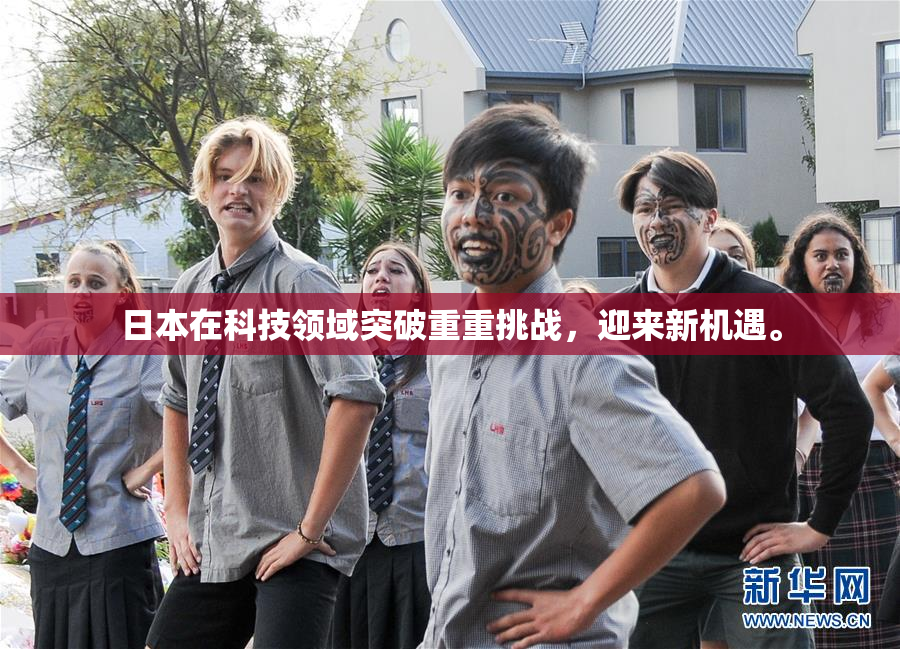 日本在科技领域突破重重挑战，迎来新机遇。