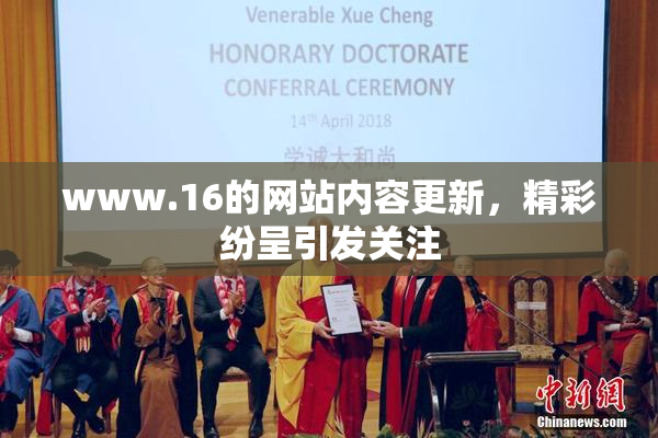 www.16的网站内容更新，精彩纷呈引发关注