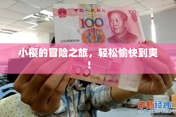 小樱的冒险之旅，轻松愉快到爽！