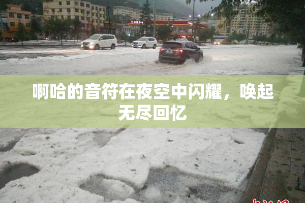 啊哈的音符在夜空中闪耀，唤起无尽回忆