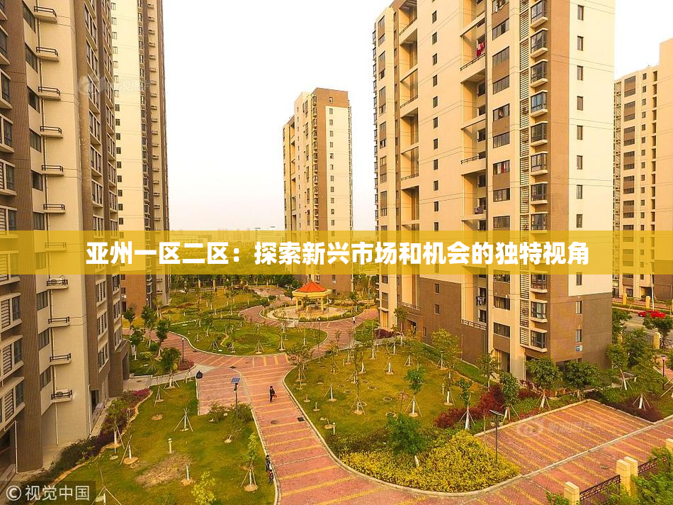 亚州一区二区：探索新兴市场和机会的独特视角