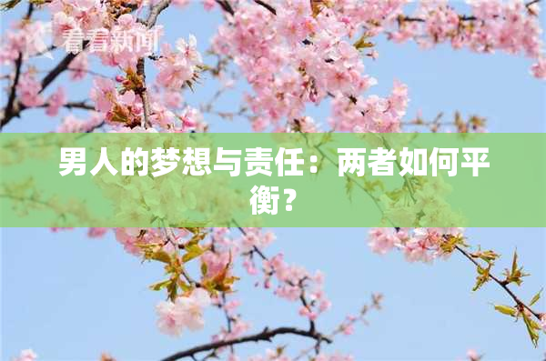 男人的梦想与责任：两者如何平衡？