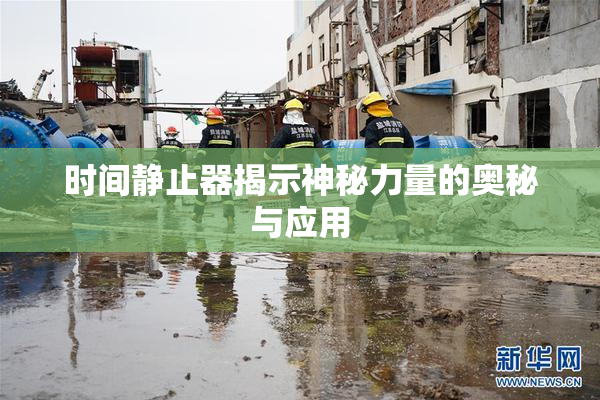 时间静止器揭示神秘力量的奥秘与应用