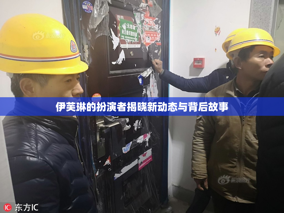 伊芙琳的扮演者揭晓新动态与背后故事