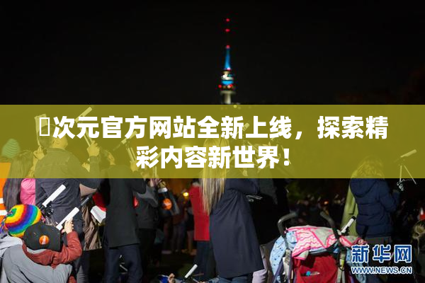 囧次元官方网站全新上线，探索精彩内容新世界！