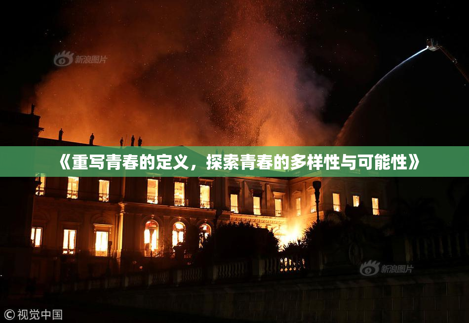 《重写青春的定义，探索青春的多样性与可能性》