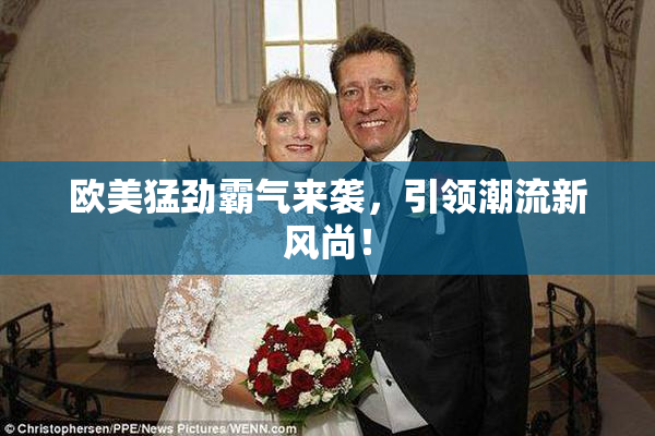 欧美猛劲霸气来袭，引领潮流新风尚！