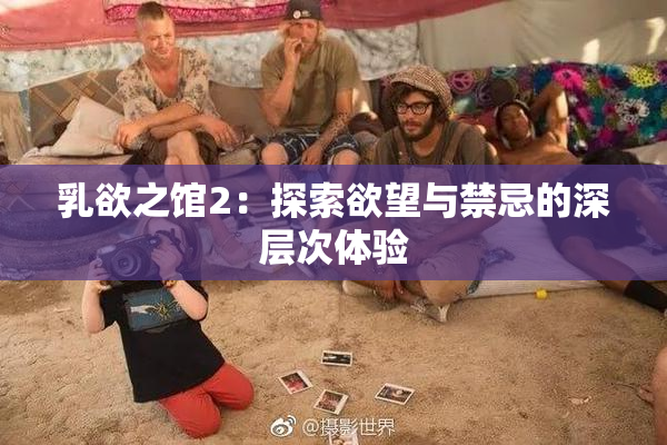 乳欲之馆2：探索欲望与禁忌的深层次体验
