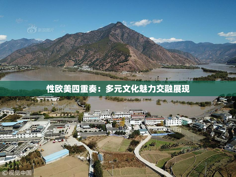 性欧美四重奏：多元文化魅力交融展现