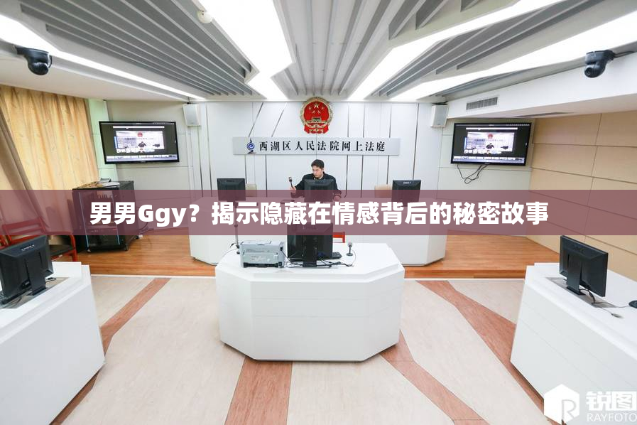 男男Ggy？揭示隐藏在情感背后的秘密故事
