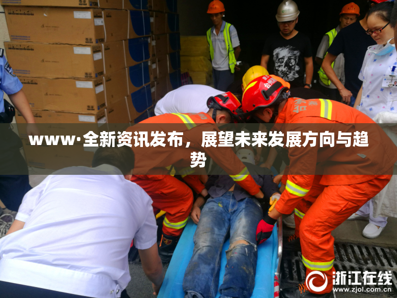 www·全新资讯发布，展望未来发展方向与趋势