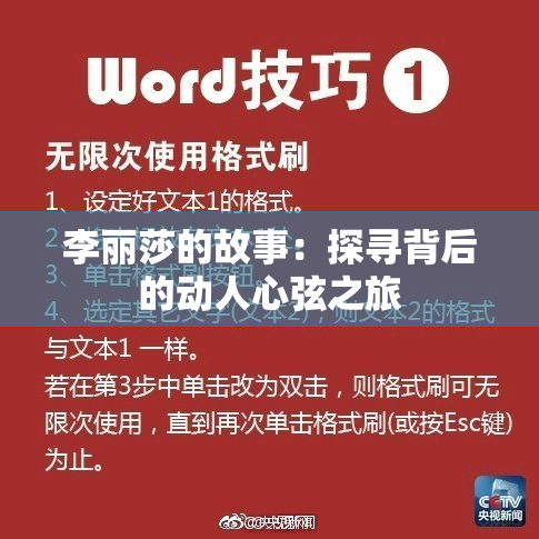李丽莎的故事：探寻背后的动人心弦之旅