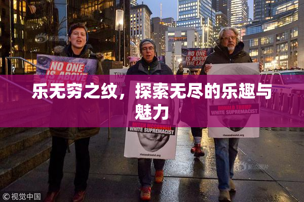 乐无穷之纹，探索无尽的乐趣与魅力