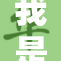 我是你的小小秘密，倾诉心中所想