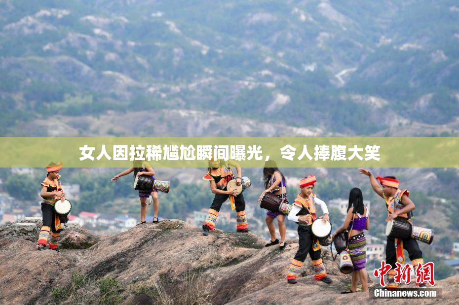 女人因拉稀尴尬瞬间曝光，令人捧腹大笑