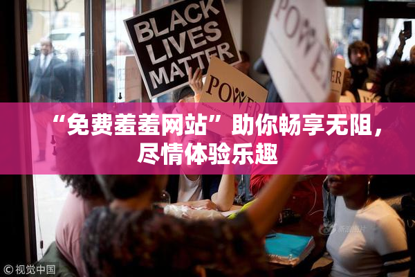 “免费羞羞网站”助你畅享无阻，尽情体验乐趣
