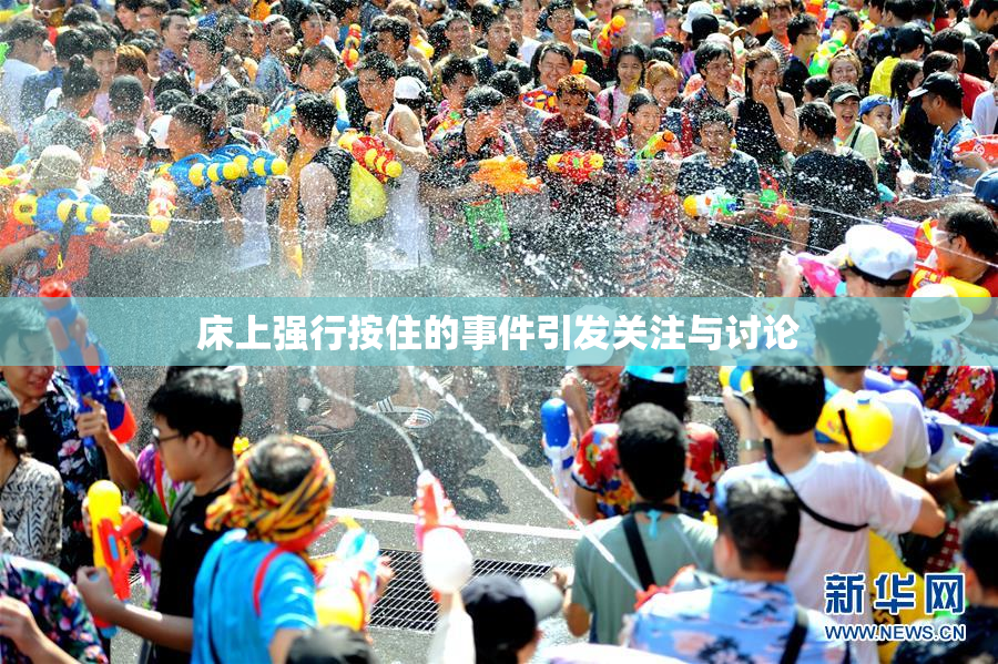 床上强行按住的事件引发关注与讨论