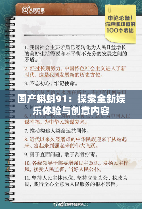 国产蝌蚪91：探索全新娱乐体验与创意内容