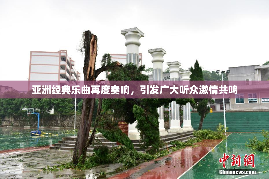 亚洲经典乐曲再度奏响，引发广大听众激情共鸣