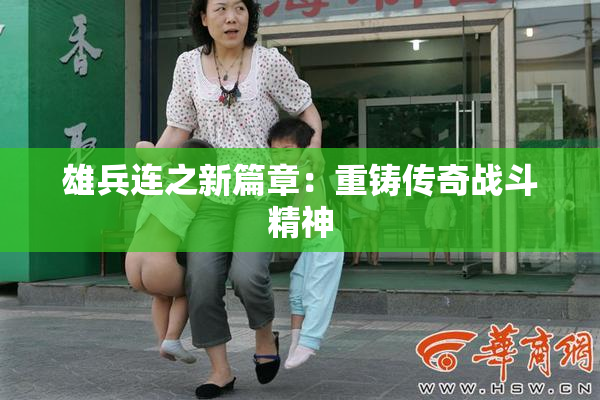 雄兵连之新篇章：重铸传奇战斗精神
