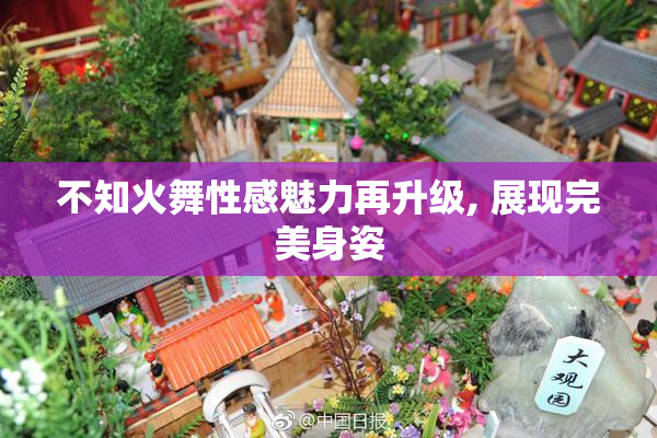 不知火舞性感魅力再升级, 展现完美身姿