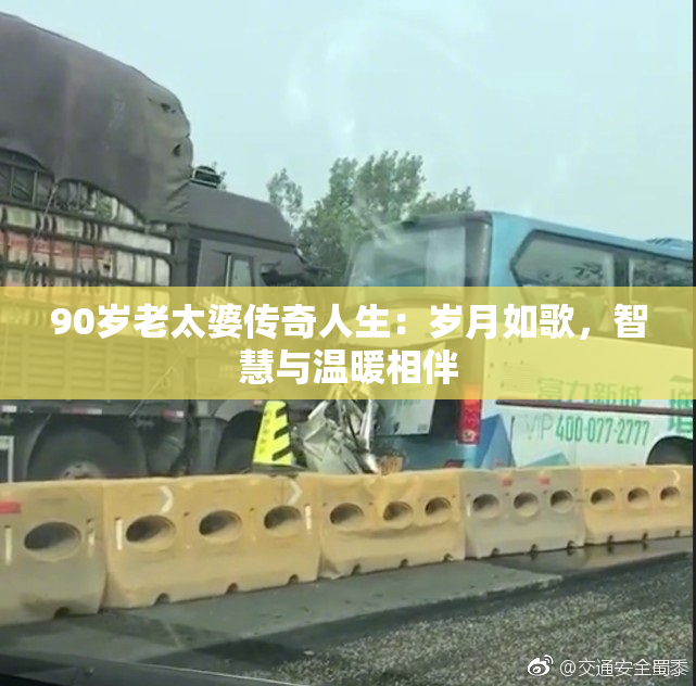 90岁老太婆传奇人生：岁月如歌，智慧与温暖相伴