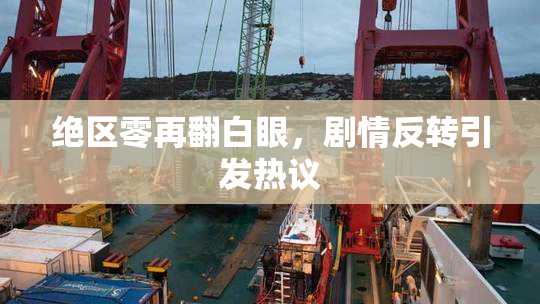 绝区零再翻白眼，剧情反转引发热议