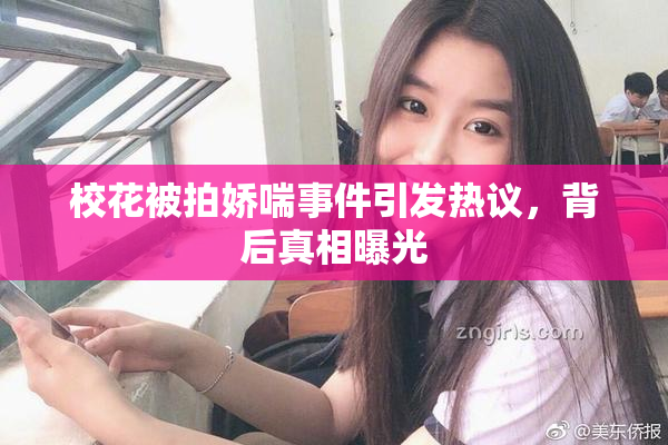 校花被拍娇喘事件引发热议，背后真相曝光