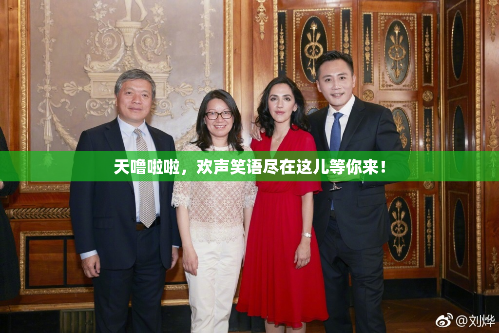 天噜啦啦，欢声笑语尽在这儿等你来！
