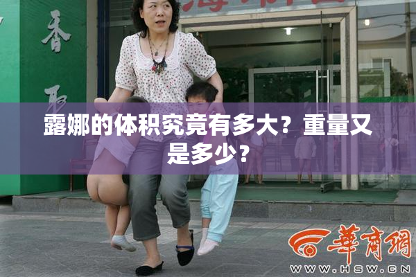 露娜的体积究竟有多大？重量又是多少？