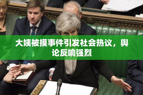 大姨被摸事件引发社会热议，舆论反响强烈