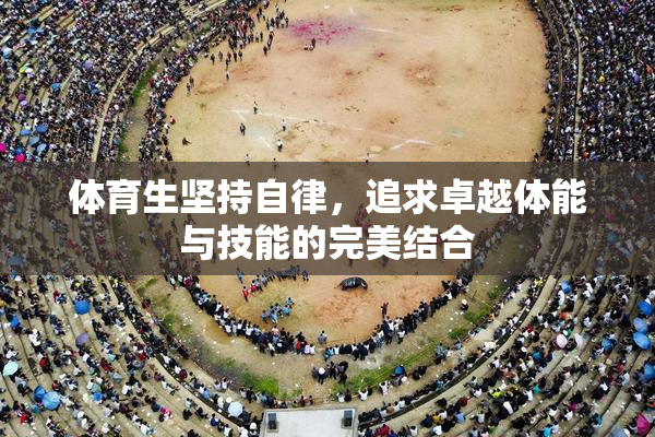 体育生坚持自律，追求卓越体能与技能的完美结合