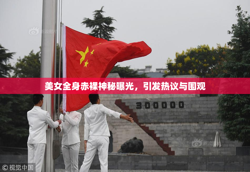 美女全身赤裸神秘曝光，引发热议与围观