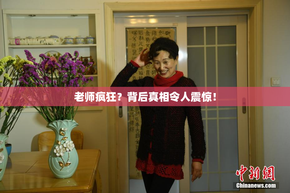 老师疯狂？背后真相令人震惊！