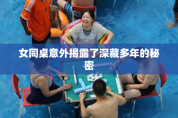 女同桌意外揭露了深藏多年的秘密