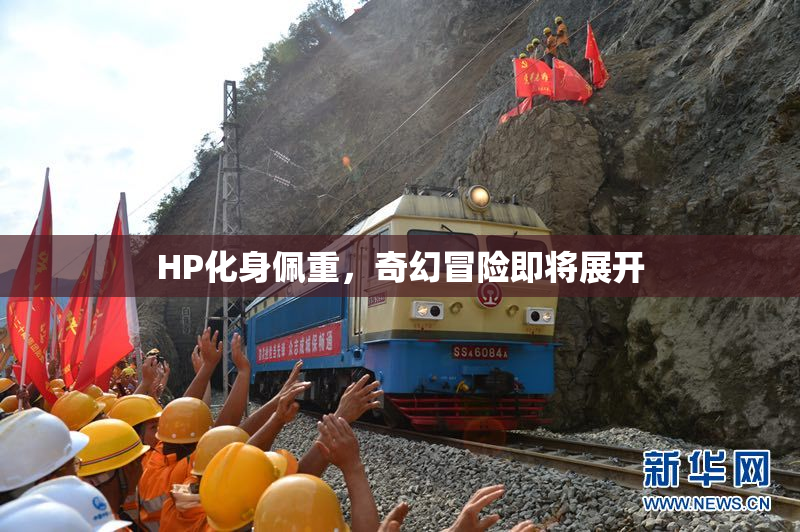 HP化身佩重，奇幻冒险即将展开