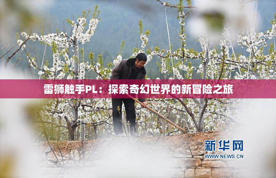 雷狮触手PL：探索奇幻世界的新冒险之旅