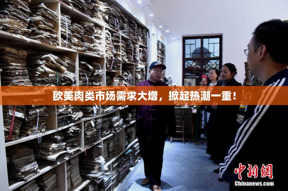 欧美肉类市场需求大增，掀起热潮一重！