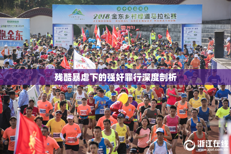 残酷暴虐下的强奸罪行深度剖析