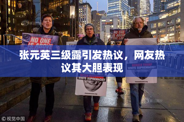 张元英三级露引发热议，网友热议其大胆表现