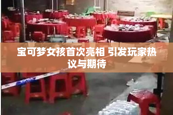 宝可梦女孩首次亮相 引发玩家热议与期待