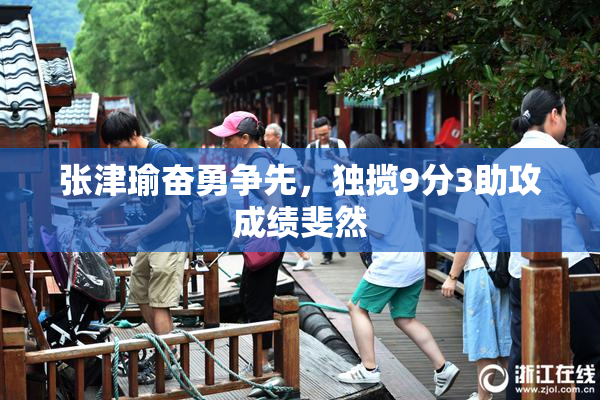 张津瑜奋勇争先，独揽9分3助攻成绩斐然